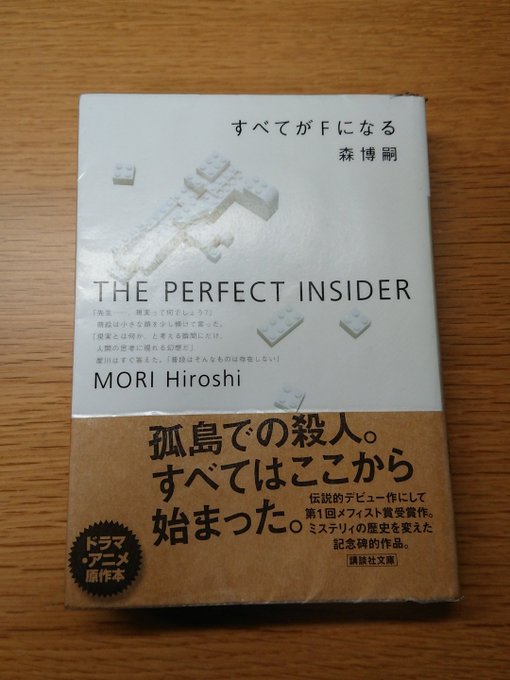 『すべてがFになる』読了。素直に面白かった。以上。 『すべてがFになる』読了。素直に面白かった。以上。