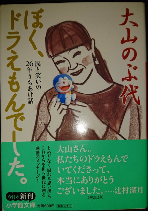 ふう😅今日も古本屋へ送る本を整理してましたその中で出て来た本がコレ😉・自分らの時代のドラえもんといえば大山のぶ代・踊る大 ふう😅今日も古本屋へ送る本を整理してましたその中で出て来た本がコレ😉・自分らの時代のドラえもんといえば大山のぶ代・踊る大