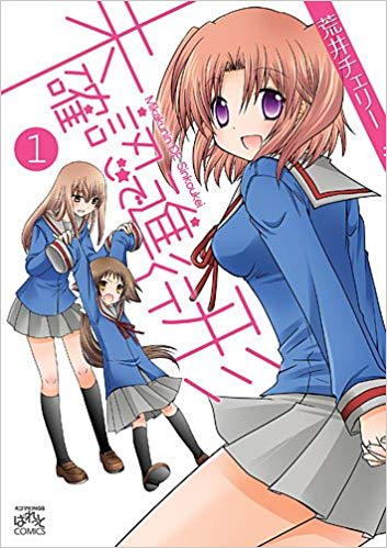 12冊目 荒井チェリー 「未確認で進行形」小紅ちゃんは安産型(むちむち)ましろたんかわいい(ロリ小姑感)紅緒さまはHEN 12冊目 荒井チェリー 「未確認で進行形」小紅ちゃんは安産型(むちむち)ましろたんかわいい(ロリ小姑感)紅緒さまはHEN