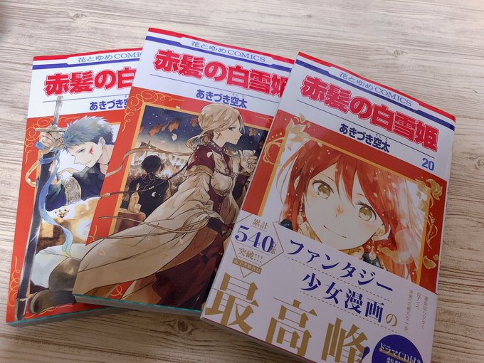 こちらはやっと買えた赤髪の白雪姫の新刊たち🍎🍎忙しくて買いに行く暇なかった!!だけど!それでも!!ちょびちょび読みたい! こちらはやっと買えた赤髪の白雪姫の新刊たち🍎🍎忙しくて買いに行く暇なかった!!だけど!それでも!!ちょびちょび読みたい!