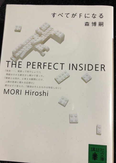 すべてがFになる 読了。表紙を見て以来ずっと気になっていて、お薦めされたこともありついに頁を開くことに。最初少し読み難い すべてがFになる 読了。表紙を見て以来ずっと気になっていて、お薦めされたこともありついに頁を開くことに。最初少し読み難い