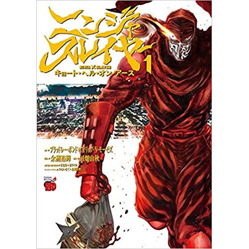 【特典/コミック】1月18日発売、秋田書店のイラストカード特典付コミックスその5ニンジャを殺す、キョートで死なす!余湖裕 【特典/コミック】1月18日発売、秋田書店のイラストカード特典付コミックスその5ニンジャを殺す、キョートで死なす!余湖裕