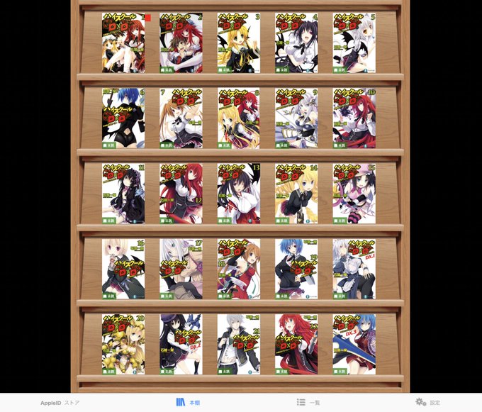 BookWalkerのラノベセールで本棚1つハイスクールdxdに侵食された。後悔はしてない、多分… BookWalkerのラノベセールで本棚1つハイスクールdxdに侵食された。後悔はしてない、多分…