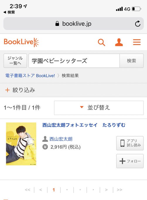 学園ベビーシッターズって検索してるのに何回やっても西山くんのフォトブックが出てくる…解せぬ… 学園ベビーシッターズって検索してるのに何回やっても西山くんのフォトブックが出てくる…解せぬ…