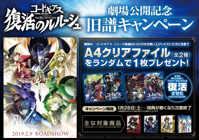 1/26(土)~旧譜キャンペーン開催!『コードギアス 復活のルルーシュ』劇場公開を記念し、対象店舗にて「コードギアス」シ 1/26(土)~旧譜キャンペーン開催!『コードギアス 復活のルルーシュ』劇場公開を記念し、対象店舗にて「コードギアス」シ