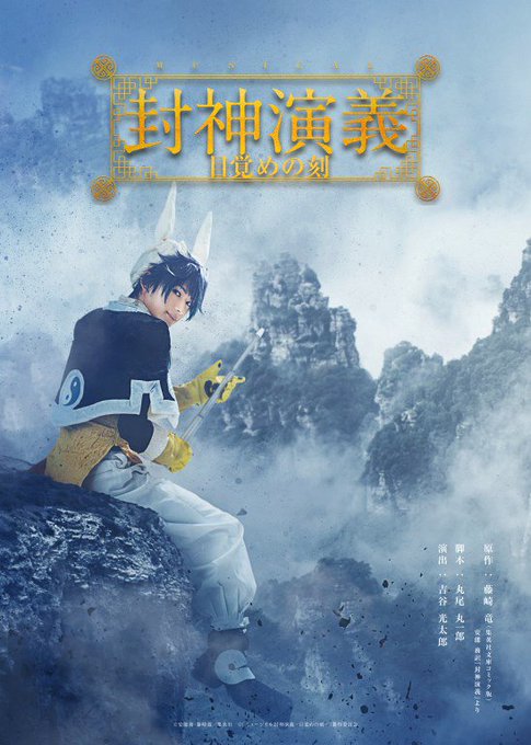 1月18日(金)ミュージカル封神演義-目覚めの刻-開演 18:30※ロビー開場:開演の45分前 / 客席開場:開演の30 1月18日(金)ミュージカル封神演義-目覚めの刻-開演 18:30※ロビー開場:開演の45分前 / 客席開場:開演の30
