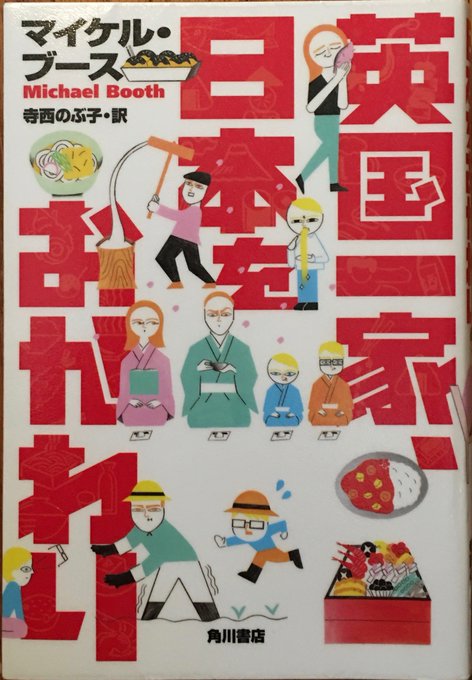 マイケル・ブース「英国一家、日本をおかわり」読了。進化した10年後の英国一家である。アサクサノリとスサビノリとか海ぶどう マイケル・ブース「英国一家、日本をおかわり」読了。進化した10年後の英国一家である。アサクサノリとスサビノリとか海ぶどう