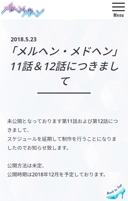 2018年のアニメ記事見てて思い出したんだけどメルヘンメドヘンこれどうなったんです? 2018年のアニメ記事見てて思い出したんだけどメルヘンメドヘンこれどうなったんです?