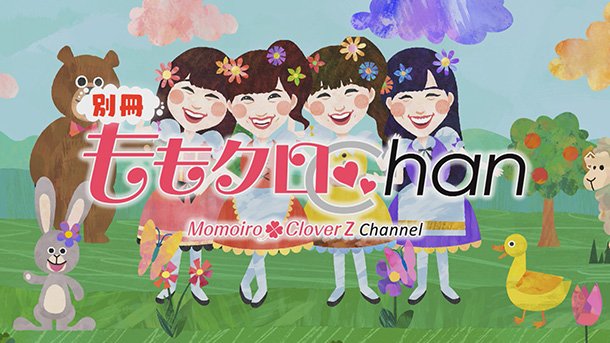 【ch1】きょう18(金)深夜0時~別冊 #ももクロ Chan🍑新撮トークは…新年恒例🎍バイオレンス「獅子舞」登場🎬 # 【ch1】きょう18(金)深夜0時~別冊 #ももクロ Chan🍑新撮トークは…新年恒例🎍バイオレンス「獅子舞」登場🎬 #