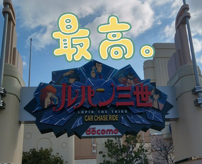 朝からルパン中心にUSJ楽しみました☺ライドもレストランもルパンはカッコいいです✨#USJ #ユニバ #ルパン三世 #U 朝からルパン中心にUSJ楽しみました☺ライドもレストランもルパンはカッコいいです✨#USJ #ユニバ #ルパン三世 #U