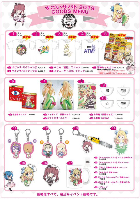おはようございます、邪神ちゃんショッピングです。#すごサバ の物販メニューが整いました!11:30 整列開始、12:00 おはようございます、邪神ちゃんショッピングです。#すごサバ の物販メニューが整いました!11:30 整列開始、12:00