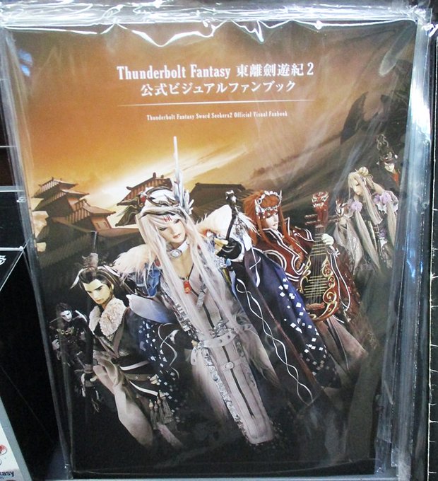 【ニトロプラスストア】「Thunderbolt Fantasy 東離劍遊紀2 公式ビジュアルファンブック」が入荷いたしま 【ニトロプラスストア】「Thunderbolt Fantasy 東離劍遊紀2 公式ビジュアルファンブック」が入荷いたしま