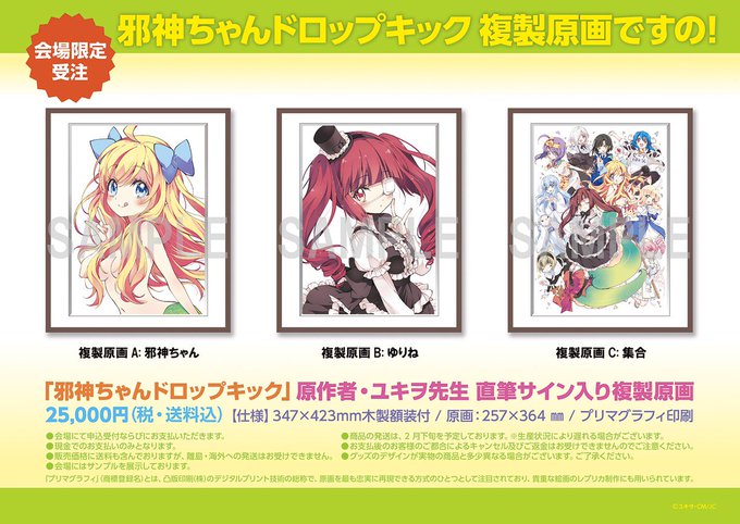 邪神ちゃんショッピング目玉商品のご紹介。#すごサバ 会場限定受注生産ユキヲ先生直筆サイン入り複製原画!直筆サイン入りのも 邪神ちゃんショッピング目玉商品のご紹介。#すごサバ 会場限定受注生産ユキヲ先生直筆サイン入り複製原画!直筆サイン入りのも