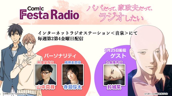 【ラジオ】『ComicFestaRadio-パパだって、家政夫だって、ラジオしたい』📻第7回が配信中です♪パーソナリティ 【ラジオ】『ComicFestaRadio-パパだって、家政夫だって、ラジオしたい』📻第7回が配信中です♪パーソナリティ