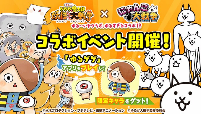 ゲ♪ゲ♪ゲゲゲノ<(*ΦωΦ*)>ニャ~♪「ゲゲゲの鬼太郎」を題材としたゲーム「ゆる~いゲゲゲの鬼 ゲ♪ゲ♪ゲゲゲノ<(*ΦωΦ*)>ニャ~♪「ゲゲゲの鬼太郎」を題材としたゲーム「ゆる~いゲゲゲの鬼