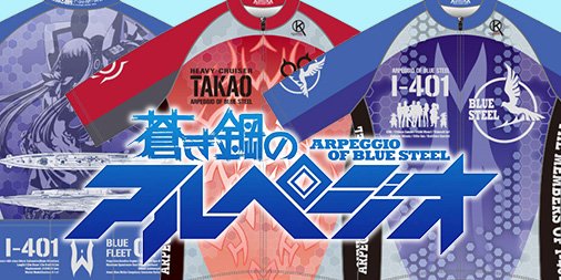 新作「蒼き鋼のアルペジオ」サイクルウェアご予約受付開始です!原作コミックス版で装い新たに登場!お届けは3月下旬頃を予定。 新作「蒼き鋼のアルペジオ」サイクルウェアご予約受付開始です!原作コミックス版で装い新たに登場!お届けは3月下旬頃を予定。