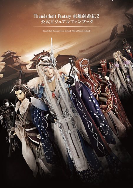 「Thunderbolt Fantasy 東離劍遊紀2 公式ビジュアルファンブック」1/18(金)発売!布袋劇人形の新規 「Thunderbolt Fantasy 東離劍遊紀2 公式ビジュアルファンブック」1/18(金)発売!布袋劇人形の新規