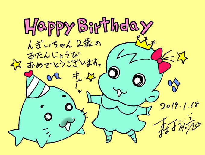 んぎぃちゃん 2歳のお誕生日おめでとう!いつまでもゴマちゃんと仲良くしてね!マンガもいつも楽しみにしてます!#ゴマちゃ んぎぃちゃん 2歳のお誕生日おめでとう!いつまでもゴマちゃんと仲良くしてね!マンガもいつも楽しみにしてます!#ゴマちゃ