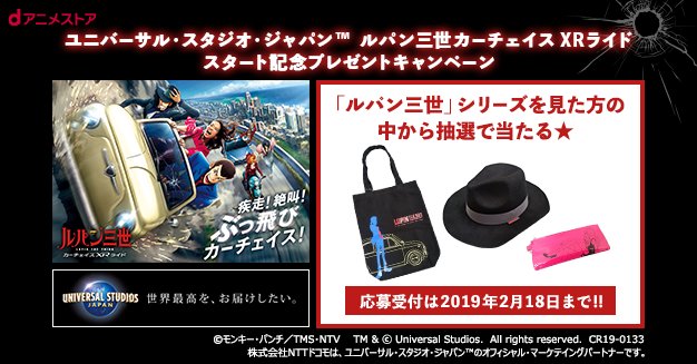 【ルパン三世×XRライド×dアニメストア】コラボ記念キャンペーン実施!dアニメストアで「ルパン三世シリーズ」を見てユニバ 【ルパン三世×XRライド×dアニメストア】コラボ記念キャンペーン実施!dアニメストアで「ルパン三世シリーズ」を見てユニバ