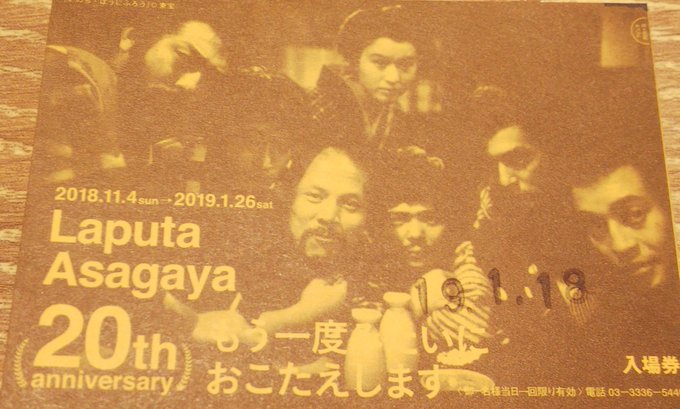 ラピュタ阿佐ヶ谷の20周年特集の最後のチケットをゲット!なんとか6種類コンプリート。正面の山谷初男・草野大悟の上にキリッ ラピュタ阿佐ヶ谷の20周年特集の最後のチケットをゲット!なんとか6種類コンプリート。正面の山谷初男・草野大悟の上にキリッ