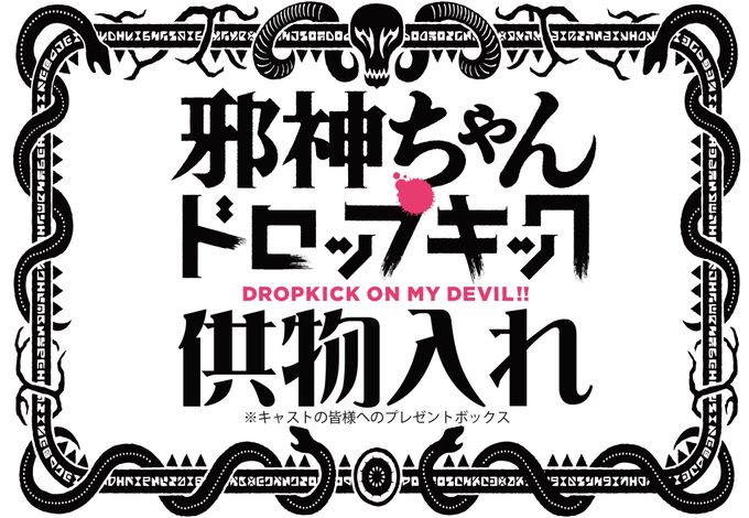 サバト恒例のアレもご用意いたします。#すごサバ #邪神ちゃんドロップキック #jcdk サバト恒例のアレもご用意いたします。#すごサバ #邪神ちゃんドロップキック #jcdk