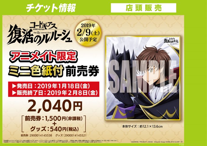 【前売券情報】『#コードギアス 復活のルルーシュ アニメイト限定前売券 ミニ色紙付』『#幼女戦記 アニメイト・ゲーマーズ 【前売券情報】『#コードギアス 復活のルルーシュ アニメイト限定前売券 ミニ色紙付』『#幼女戦記 アニメイト・ゲーマーズ