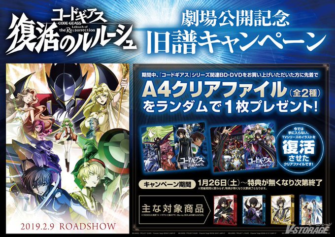 1月26日(土)よりキャンペーン実施店舗にて、2月9日(土)完全新作映画『コードギアス 復活のルルーシュ』公開を記念して 1月26日(土)よりキャンペーン実施店舗にて、2月9日(土)完全新作映画『コードギアス 復活のルルーシュ』公開を記念して