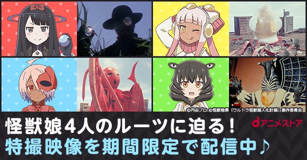 『#怪獣娘(黒)特撮セレクション』特撮「ウルトラマン」シリーズから、怪獣娘として蘇った怪獣たちの登場話を【22日(火)1 『#怪獣娘(黒)特撮セレクション』特撮「ウルトラマン」シリーズから、怪獣娘として蘇った怪獣たちの登場話を【22日(火)1