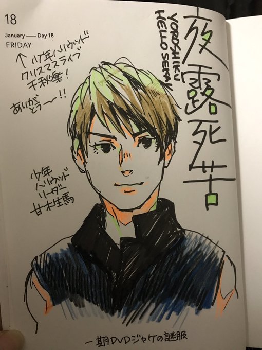 1日1枚描くノート1月18日の分少年ハリウッドライブ、千秋楽だ〜!顔だけで申し訳ないけど、リーダーの甘木生馬くんを描きま 1日1枚描くノート1月18日の分少年ハリウッドライブ、千秋楽だ〜!顔だけで申し訳ないけど、リーダーの甘木生馬くんを描きま