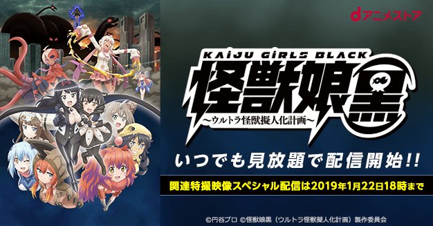 『怪獣娘(黒)~ウルトラ怪獣擬人化計画~』最速見放題配信開始!去年の11月より劇場公開された作品が早くもdアニメストアに 『怪獣娘(黒)~ウルトラ怪獣擬人化計画~』最速見放題配信開始!去年の11月より劇場公開された作品が早くもdアニメストアに