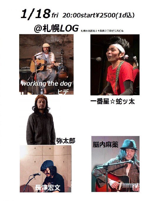 今日、札幌LOGです!WORKING THE DOG(兵庫)一番星☆蛇ッ太長津宏文脳内麻薬(大阪)弥太郎長津さん、初めて 今日、札幌LOGです!WORKING THE DOG(兵庫)一番星☆蛇ッ太長津宏文脳内麻薬(大阪)弥太郎長津さん、初めて