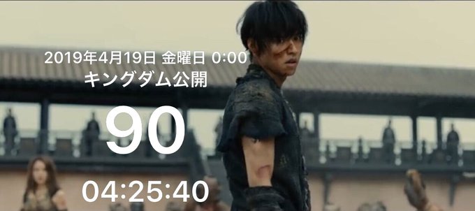 カウントダウン中!💫#キングダム 公開まであと ✨90日✨#山﨑賢人 カウントダウン中!💫#キングダム 公開まであと ✨90日✨#山﨑賢人