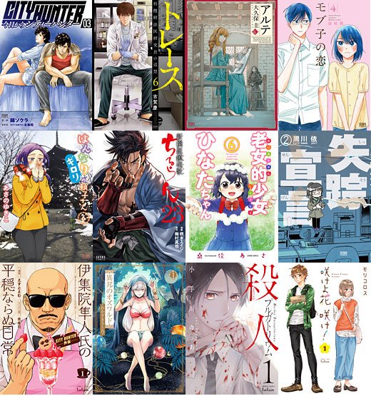 1/19発売の新刊は12作品!今日からCITY HUNTER 3トレース 科捜研法医研究員の追想 6アルテ 10モブ子の 1/19発売の新刊は12作品!今日からCITY HUNTER 3トレース 科捜研法医研究員の追想 6アルテ 10モブ子の