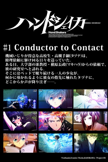 【始まりました!】TVアニメ「#ハンドシェイカー」ニコ生一挙配信☆第1話「Conductor to Contact」スタ 【始まりました!】TVアニメ「#ハンドシェイカー」ニコ生一挙配信☆第1話「Conductor to Contact」スタ