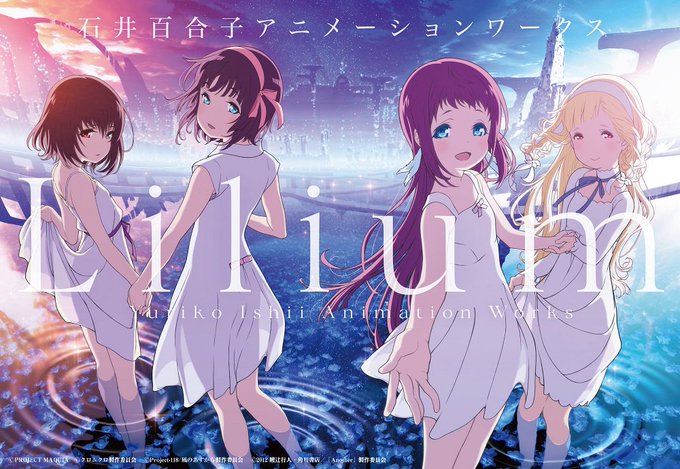 ということで、『クロムクロ』のキャラクター原案・デザイン・総作画監督をつとめたアニメーター石井百合子さんの初作品集の発売 ということで、『クロムクロ』のキャラクター原案・デザイン・総作画監督をつとめたアニメーター石井百合子さんの初作品集の発売