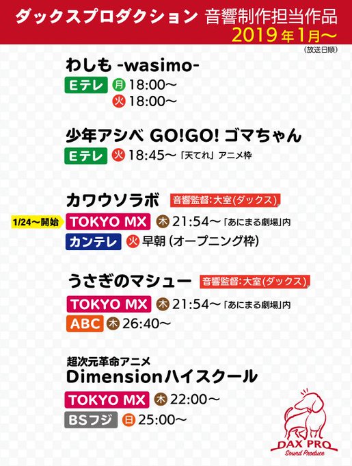 ダックスプロダクション・音響制作担当作品(2019年1月~)「わしも -wasimo-」「少年アシベ GO!GO!ゴマち ダックスプロダクション・音響制作担当作品(2019年1月~)「わしも -wasimo-」「少年アシベ GO!GO!ゴマち