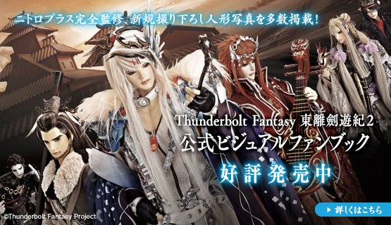 「Thunderbolt Fantasy 東離劍遊紀2 公式ビジュアルファンブック」は本日発売! イラストや布袋劇人形の 「Thunderbolt Fantasy 東離劍遊紀2 公式ビジュアルファンブック」は本日発売! イラストや布袋劇人形の