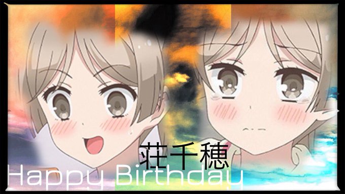 誕生日おめでとう🎂#荘千穂誕生祭2019#1月18日は荘千穂の誕生日#あっくんとカノジョ 誕生日おめでとう🎂#荘千穂誕生祭2019#1月18日は荘千穂の誕生日#あっくんとカノジョ