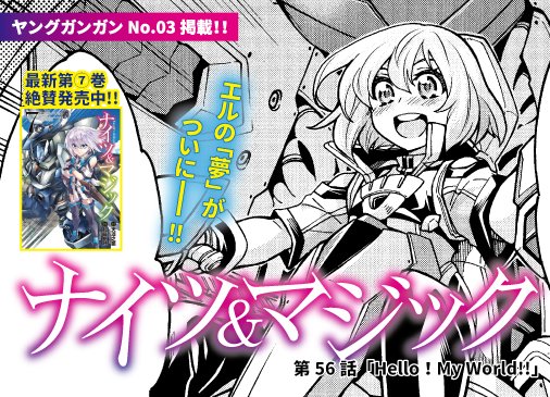 【単行本1~7巻絶賛発売中!!】本日発売☆ヤングガンガンNo.03『ナイツ&マジック』最新話にて、エルの焦がれし「自分だ 【単行本1~7巻絶賛発売中!!】本日発売☆ヤングガンガンNo.03『ナイツ&マジック』最新話にて、エルの焦がれし「自分だ