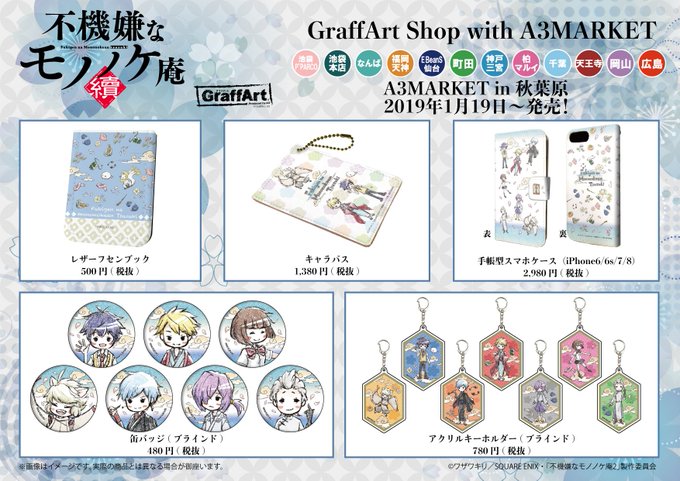 【お知らせ】1月19日(土)より「不機嫌なモノノケ庵 續」のグラフアート新商品を発売いたします!取扱店舗池袋P'PARC 【お知らせ】1月19日(土)より「不機嫌なモノノケ庵 續」のグラフアート新商品を発売いたします!取扱店舗池袋P'PARC