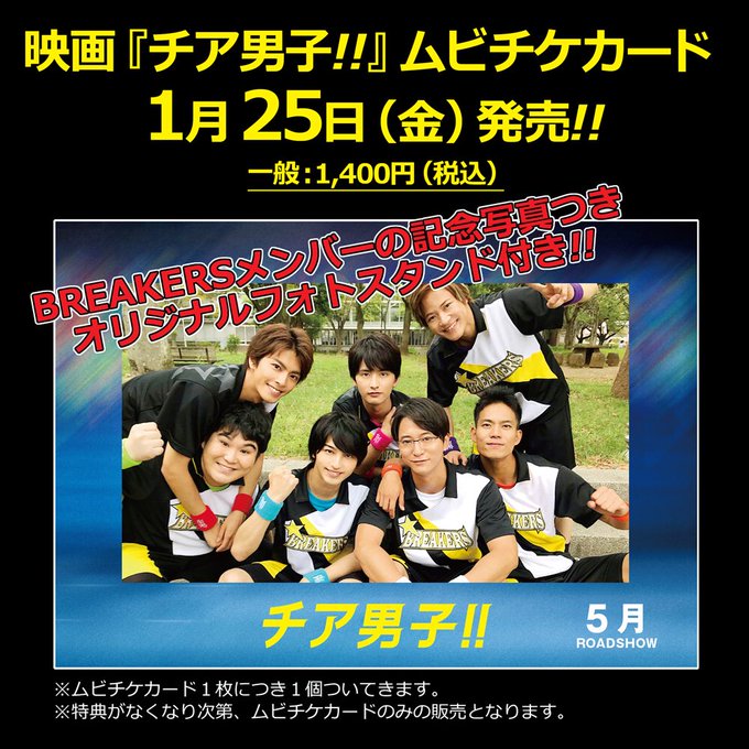 映画『チア男子!!』ムビチケカード1月25日(金)発売決定🎉🎉BREAKERSメンバーの記念写真つきオリジナルフォトスタ 映画『チア男子!!』ムビチケカード1月25日(金)発売決定🎉🎉BREAKERSメンバーの記念写真つきオリジナルフォトスタ