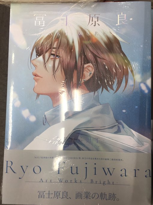 冨士原良先生初の画集が本日2冊同時発売となりましたバシ!!【Bright】は「A3!」「DYNAMIC CHORD」「死 冨士原良先生初の画集が本日2冊同時発売となりましたバシ!!【Bright】は「A3!」「DYNAMIC CHORD」「死