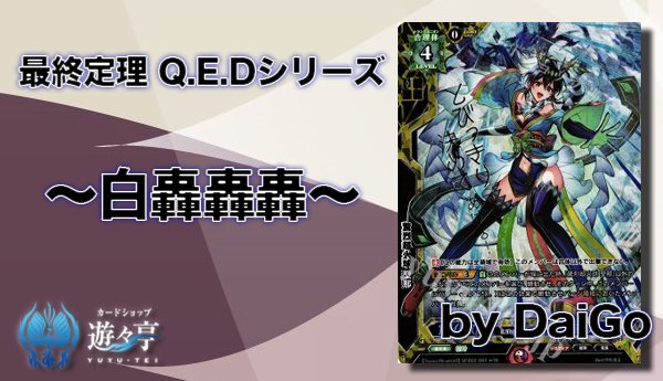 【Blog】”DaiGo”さんが「『最終定理 Q.E.Dシリーズ ー白轟轟轟ー』」を更新しました! #ラクロジ 【Blog】”DaiGo”さんが「『最終定理 Q.E.Dシリーズ ー白轟轟轟ー』」を更新しました! #ラクロジ