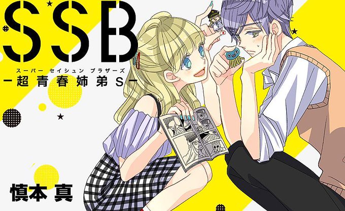 【Webマンガ更新】慎本真「SSB ―超青春姉弟s―」(COMICポラリス)が更新されました。 【Webマンガ更新】慎本真「SSB ―超青春姉弟s―」(COMICポラリス)が更新されました。