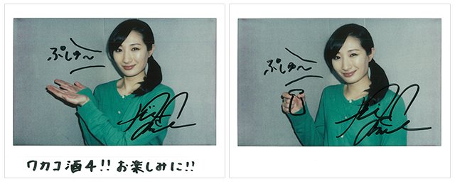 【フォロー&リツイートでプレゼント!】「 #ワカコ酒 」主演 #武田梨奈 さんのサイン入りポラを2名様に応募方法は①この 【フォロー&リツイートでプレゼント!】「 #ワカコ酒 」主演 #武田梨奈 さんのサイン入りポラを2名様に応募方法は①この
