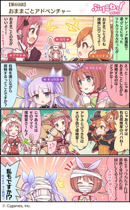 【ぷりこねっ!りだいぶ】【4コマ更新】第69話「おままごとアドベンチャー」プリンセスコネクト!Re:Diveの公式4コマ 【ぷりこねっ!りだいぶ】【4コマ更新】第69話「おままごとアドベンチャー」プリンセスコネクト!Re:Diveの公式4コマ