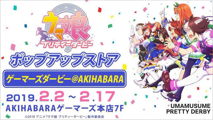 『ウマ娘』ゲーマーズ秋葉原本店7階で2/2~キャラポップストアが開催!(お知らせ)詳細はこちら⇒#ウマ娘#umamusu 『ウマ娘』ゲーマーズ秋葉原本店7階で2/2~キャラポップストアが開催!(お知らせ)詳細はこちら⇒#ウマ娘#umamusu