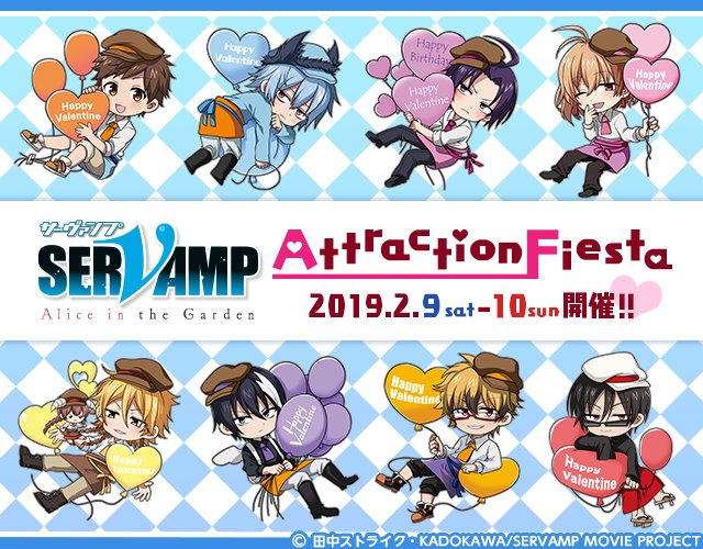 【2/9,10開催!アトフェス】劇場版「SERVAMP-サーヴァンプ-」のアトフェスオリジナルグッズ&謎解きラリ 【2/9,10開催!アトフェス】劇場版「SERVAMP-サーヴァンプ-」のアトフェスオリジナルグッズ&謎解きラリ