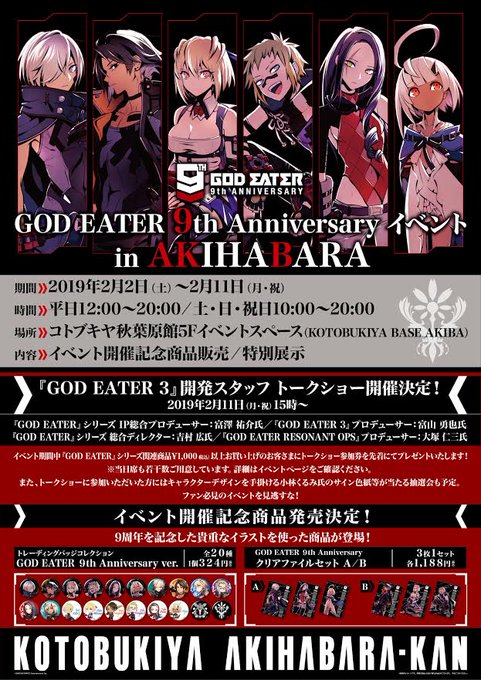 【イベント情報】GOD EATER9th Anniversary イベントシリーズ9周年を記念したアニバーサリーイベント 【イベント情報】GOD EATER9th Anniversary イベントシリーズ9周年を記念したアニバーサリーイベント