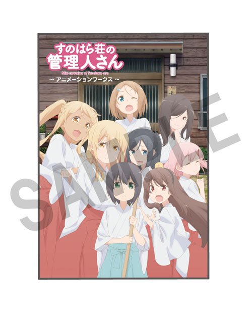 【グッズ情報】お待たせしました!C95にて先行販売だった『すのはら荘の管理人さん』アニメションワークスが通常販売開始です 【グッズ情報】お待たせしました!C95にて先行販売だった『すのはら荘の管理人さん』アニメションワークスが通常販売開始です